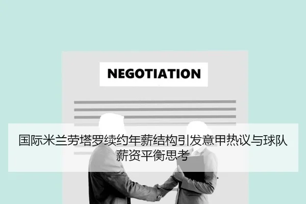 国际米兰劳塔罗续约年薪结构引发意甲热议与球队薪资平衡思考