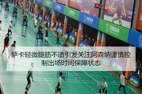 萨卡轻微腿筋不适引发关注阿森纳谨慎控制出场时间保障状态