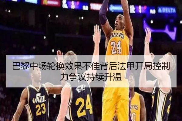 巴黎中场轮换效果不佳背后法甲开局控制力争议持续升温